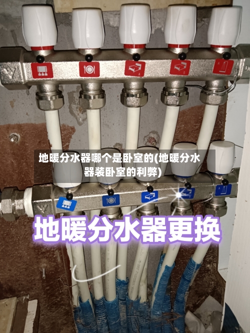地暖分水器哪个是卧室的(地暖分水器装卧室的利弊)-第1张图片