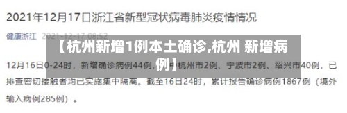 【杭州新增1例本土确诊,杭州 新增病例】-第3张图片