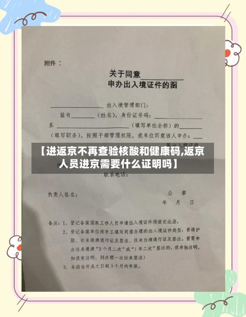 【进返京不再查验核酸和健康码,返京人员进京需要什么证明吗】-第1张图片