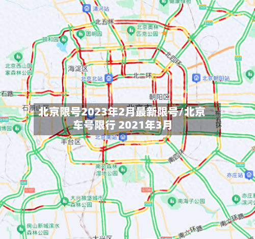 北京限号2023年2月最新限号/北京车号限行 2021年3月