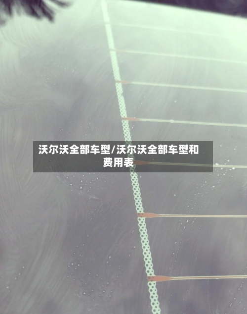 沃尔沃全部车型/沃尔沃全部车型和费用表-第1张图片