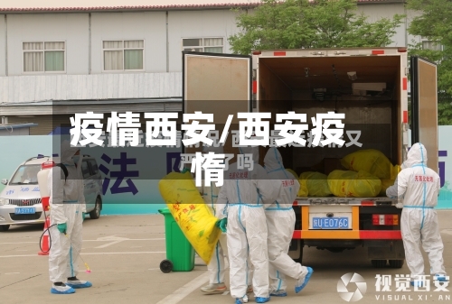 疫情西安/西安疫惰-第1张图片