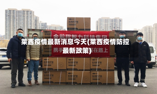莱西疫情最新消息今天(莱西疫情防控最新政策)-第1张图片