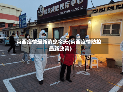 莱西疫情最新消息今天(莱西疫情防控最新政策)-第2张图片