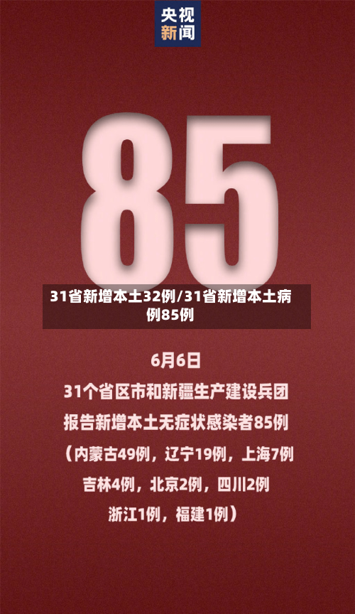 31省新增本土32例/31省新增本土病例85例-第3张图片