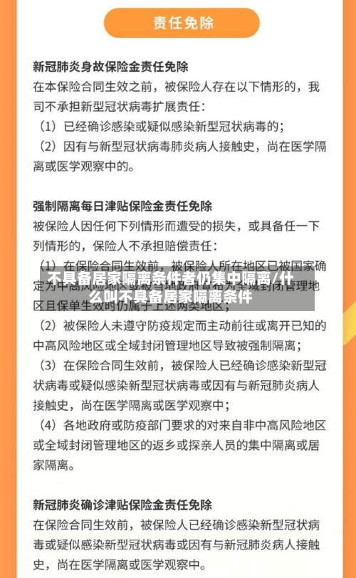 不具备居家隔离条件者仍集中隔离/什么叫不具备居家隔离条件-第2张图片