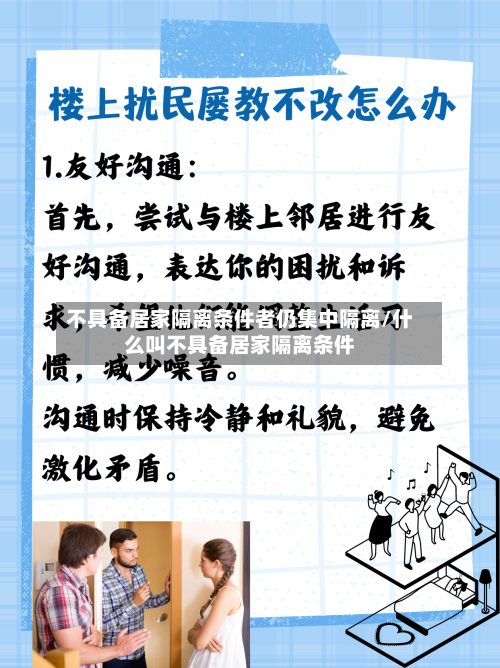 不具备居家隔离条件者仍集中隔离/什么叫不具备居家隔离条件-第3张图片