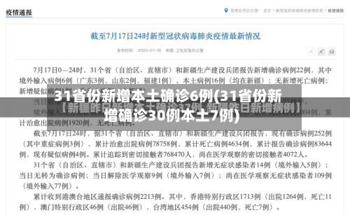 31省份新增本土确诊6例(31省份新增确诊30例本土7例)-第1张图片