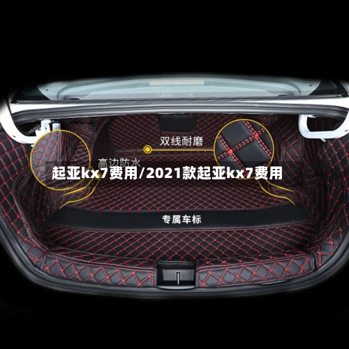 起亚kx7费用/2021款起亚kx7费用-第1张图片