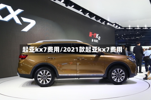 起亚kx7费用/2021款起亚kx7费用-第2张图片