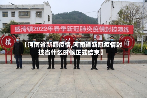 【河南省新冠疫情,河南省新冠疫情封控省什么时候正式结束】