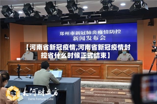 【河南省新冠疫情,河南省新冠疫情封控省什么时候正式结束】-第2张图片