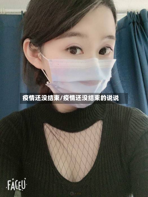 疫情还没结束/疫情还没结束的说说-第1张图片