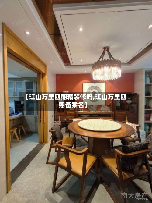 【江山万里四期精装修吗,江山万里四期备案名】-第1张图片