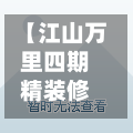 【江山万里四期精装修吗,江山万里四期备案名】-第2张图片