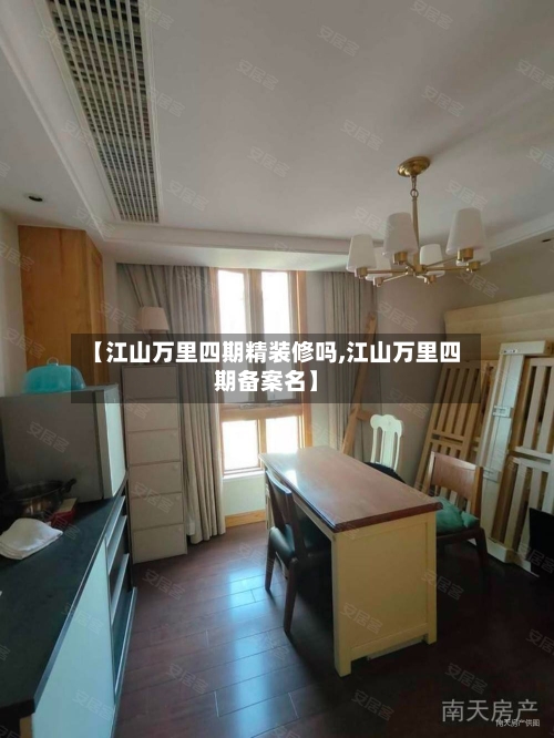 【江山万里四期精装修吗,江山万里四期备案名】-第3张图片