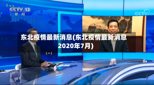 东北疫情最新消息(东北疫情最新消息2020年7月)-第1张图片
