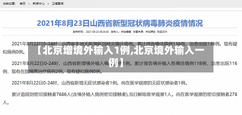 【北京增境外输入1例,北京境外输入一例】