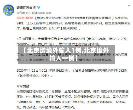 【北京增境外输入1例,北京境外输入一例】-第3张图片
