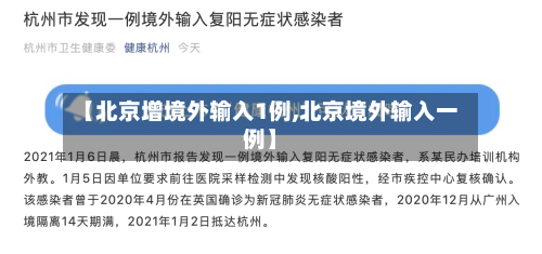 【北京增境外输入1例,北京境外输入一例】-第2张图片