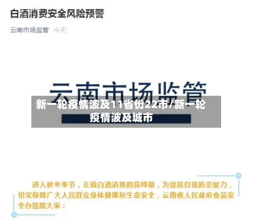 新一轮疫情波及11省份22市/新一轮疫情波及城市-第3张图片