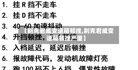 【别克君威变速箱顿挫,别克君威变速箱顿挫严重】-第3张图片