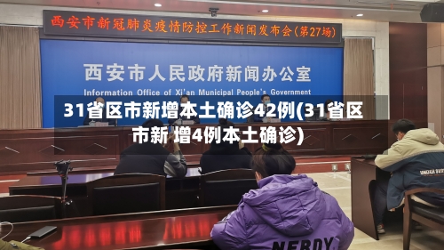 31省区市新增本土确诊42例(31省区市新 增4例本土确诊)-第2张图片