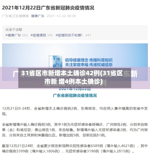 31省区市新增本土确诊42例(31省区市新 增4例本土确诊)