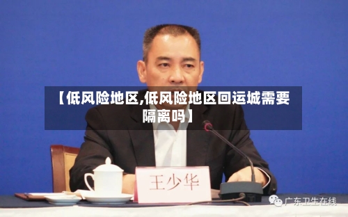 【低风险地区,低风险地区回运城需要隔离吗】