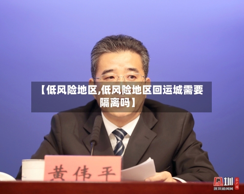 【低风险地区,低风险地区回运城需要隔离吗】-第2张图片