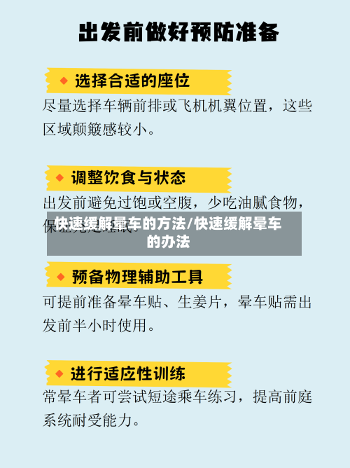 快速缓解晕车的方法/快速缓解晕车的办法-第1张图片