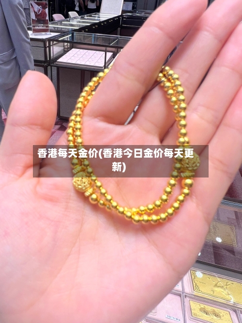 香港每天金价(香港今日金价每天更新)-第1张图片
