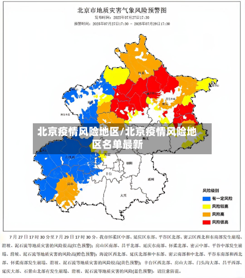 北京疫情风险地区/北京疫情风险地区名单最新-第1张图片