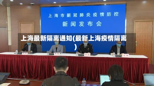 上海最新隔离通知(最新上海疫情隔离)-第1张图片