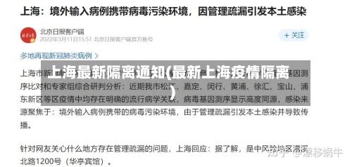 上海最新隔离通知(最新上海疫情隔离)-第2张图片