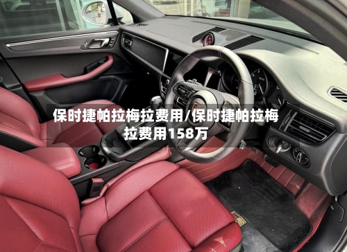 保时捷帕拉梅拉费用/保时捷帕拉梅拉费用158万-第3张图片