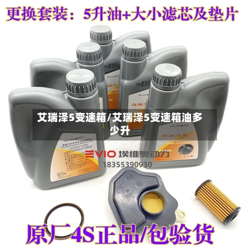 艾瑞泽5变速箱/艾瑞泽5变速箱油多少升-第2张图片