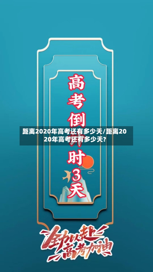距离2020年高考还有多少天/距离2020年高考还有多少天?-第3张图片