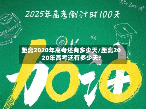 距离2020年高考还有多少天/距离2020年高考还有多少天?-第2张图片