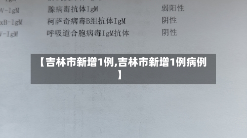 【吉林市新增1例,吉林市新增1例病例】-第2张图片
