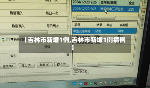 【吉林市新增1例,吉林市新增1例病例】-第3张图片