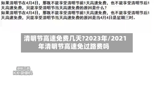 清明节高速免费几天?2023年/2021年清明节高速免过路费吗-第3张图片