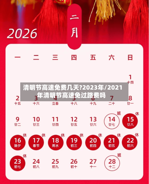 清明节高速免费几天?2023年/2021年清明节高速免过路费吗-第2张图片
