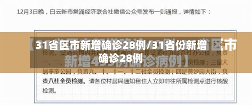 31省区市新增确诊28例/31省份新增确诊28例