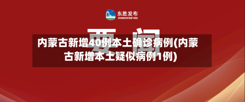 内蒙古新增40例本土确诊病例(内蒙古新增本土疑似病例1例)-第1张图片
