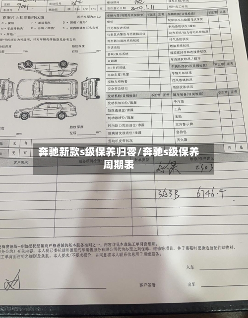奔驰新款s级保养归零/奔驰s级保养周期表-第3张图片