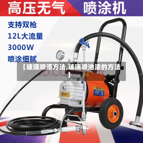 【玻璃喷漆方法,玻璃喷油漆的方法】-第2张图片