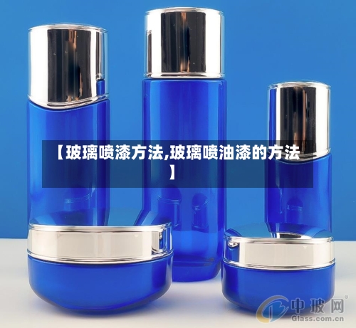【玻璃喷漆方法,玻璃喷油漆的方法】-第1张图片