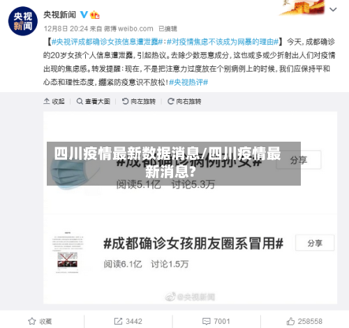 四川疫情最新数据消息/四川疫情最新消息?-第2张图片