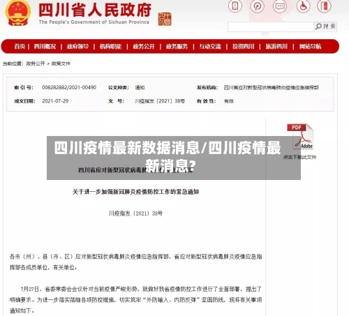 四川疫情最新数据消息/四川疫情最新消息?-第1张图片